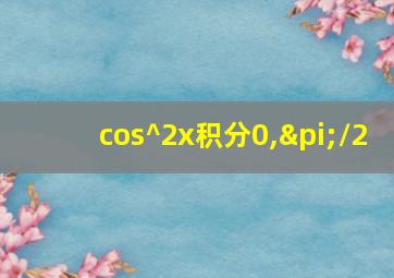 cos^2x积分0,π/2